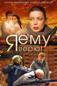 Я ему верю! русский сериал